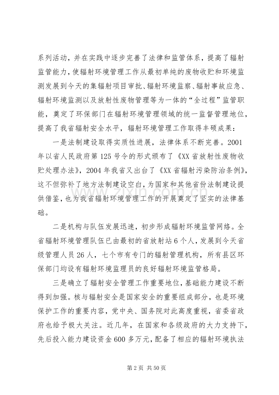孙铁副局长在XX省辐射环境监管工作会议上的讲话发言_1.docx_第2页