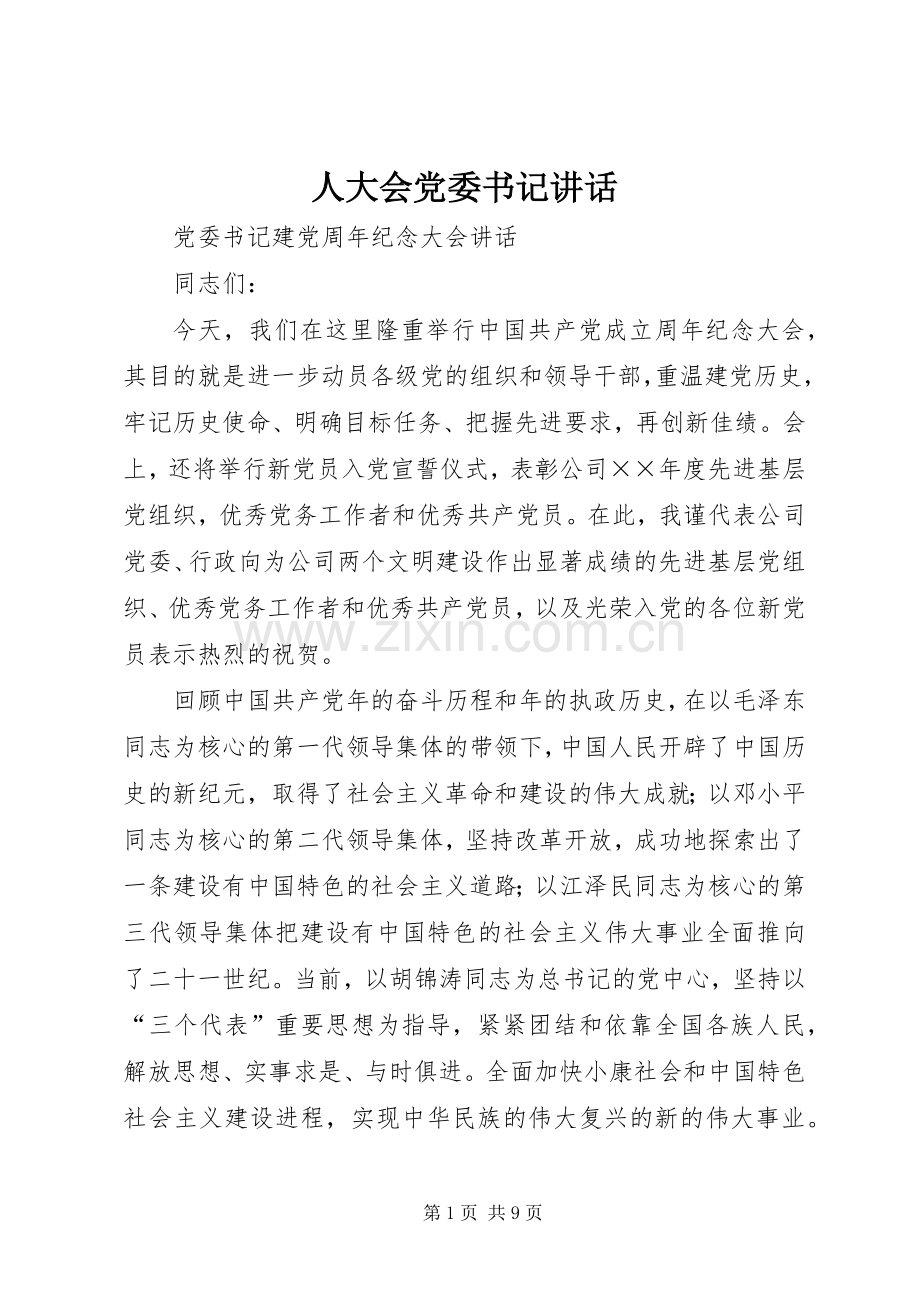 人大会党委书记讲话发言.docx_第1页