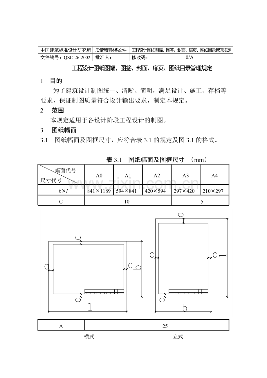 中国建筑标准设计研究所质量管理体系文件.docx_第1页