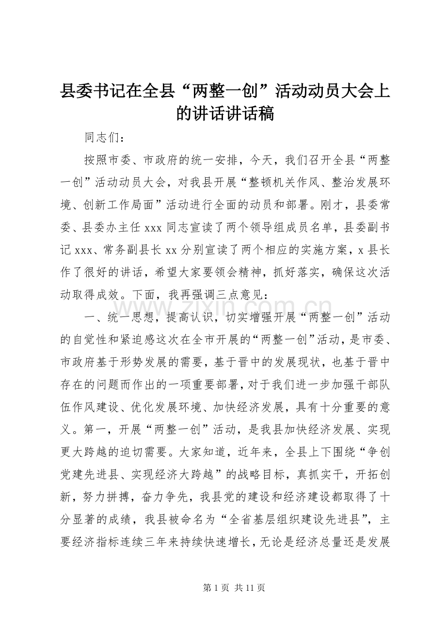 县委书记在全县“两整一创”活动动员大会上的讲话讲话发言稿.docx_第1页