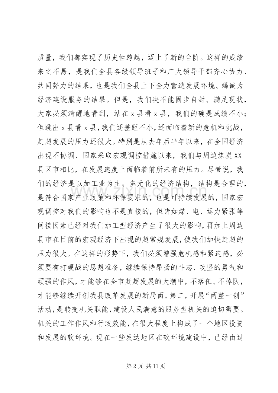 县委书记在全县“两整一创”活动动员大会上的讲话讲话发言稿.docx_第2页