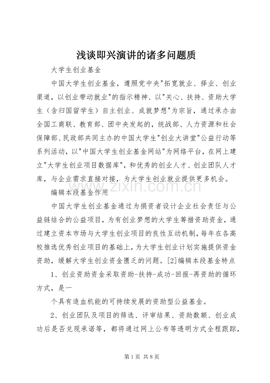 浅谈即兴演讲稿的诸多问题质.docx_第1页