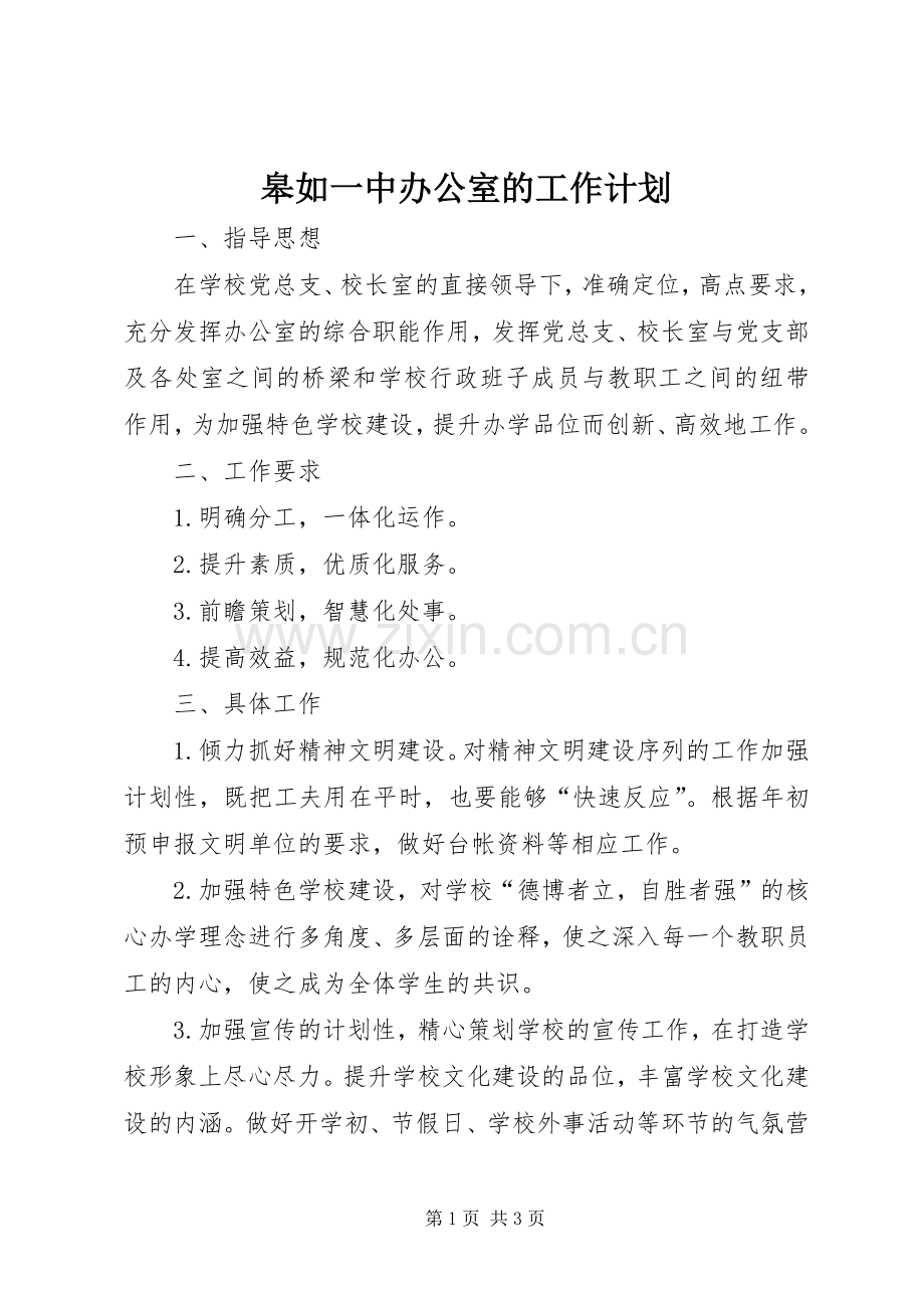 皋如一中办公室的工作计划.docx_第1页