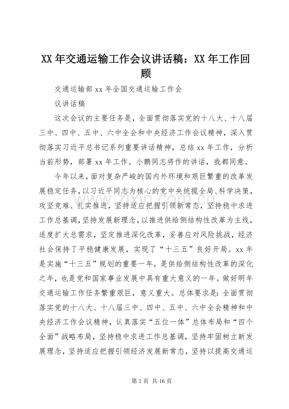 XX年交通运输工作会议的讲话稿：XX年工作回顾.docx_第1页