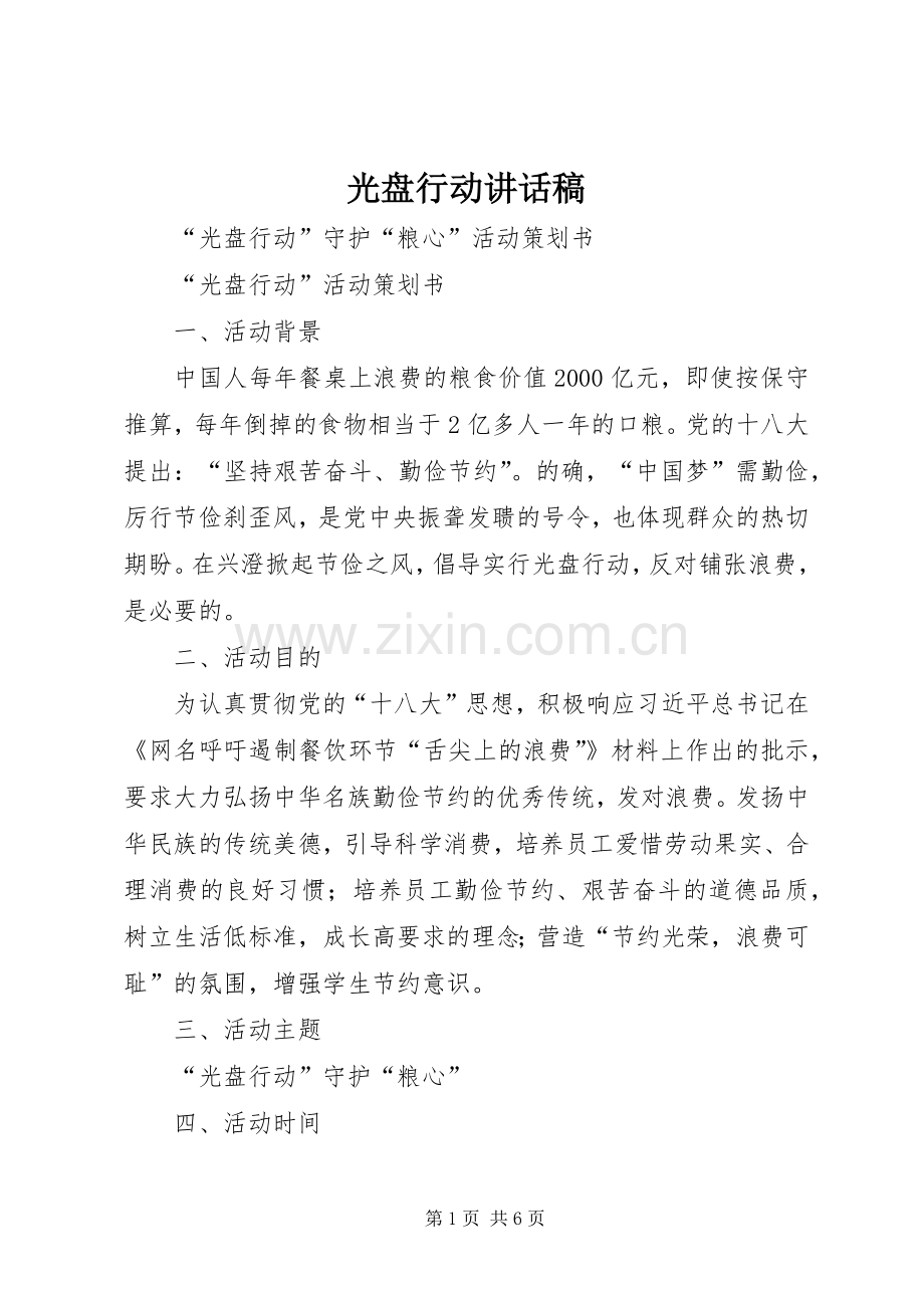 光盘行动的讲话发言稿.docx_第1页