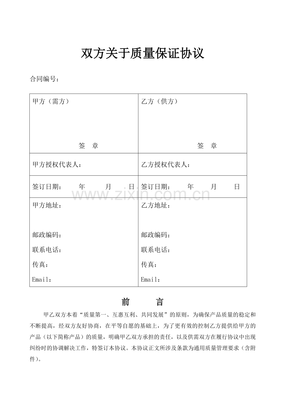 双方关于质量保证协议.docx_第1页