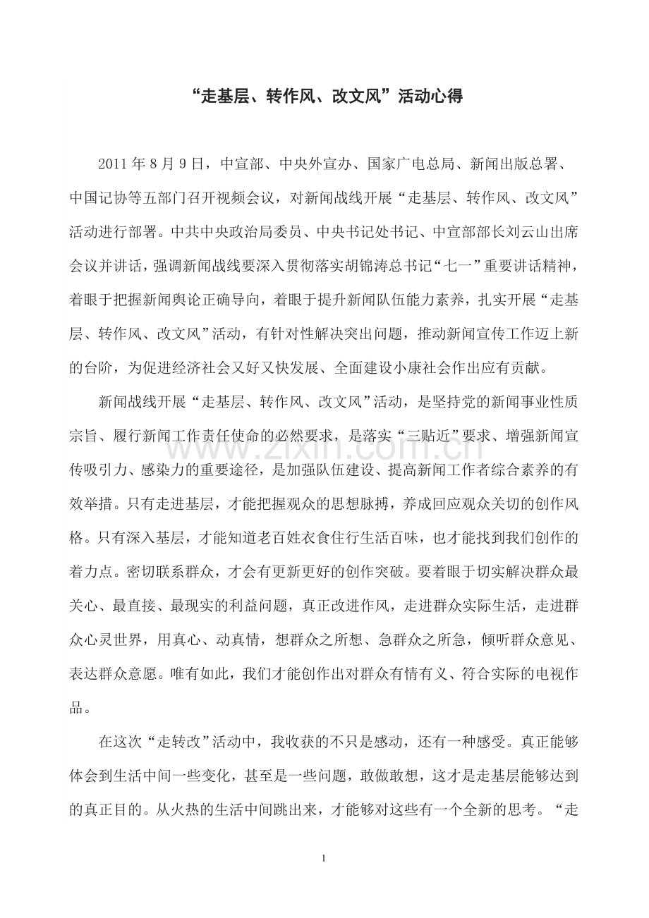 走基层心得.doc_第1页
