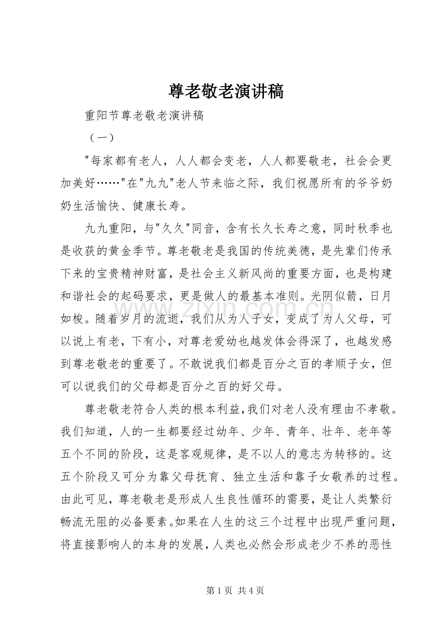 尊老敬老致辞演讲稿.docx_第1页