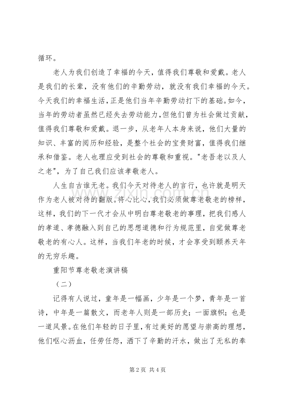 尊老敬老致辞演讲稿.docx_第2页