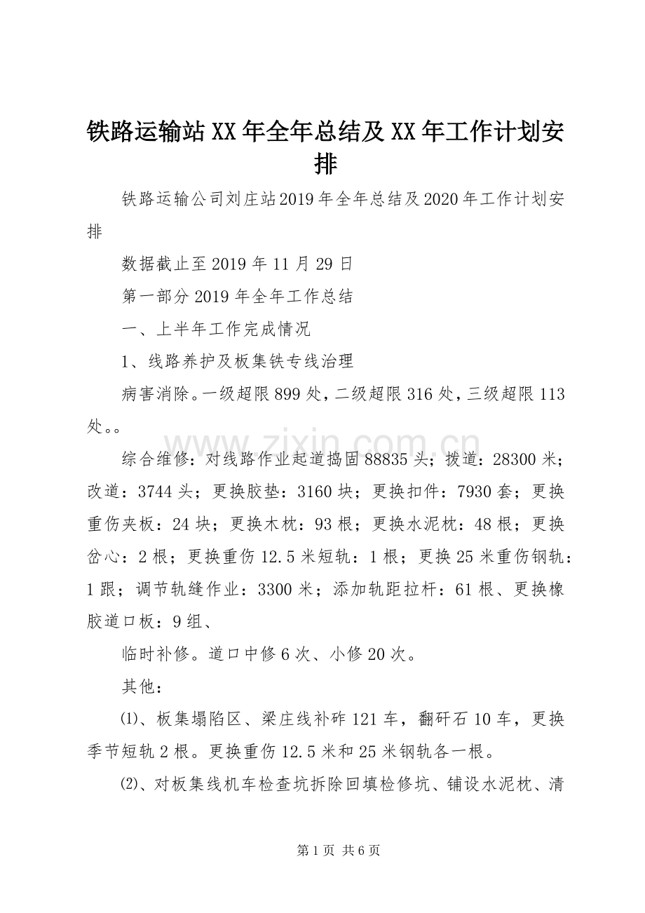 铁路运输站XX年全年总结及XX年工作计划安排.docx_第1页