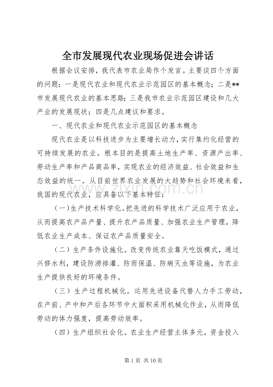 全市发展现代农业现场促进会讲话发言.docx_第1页