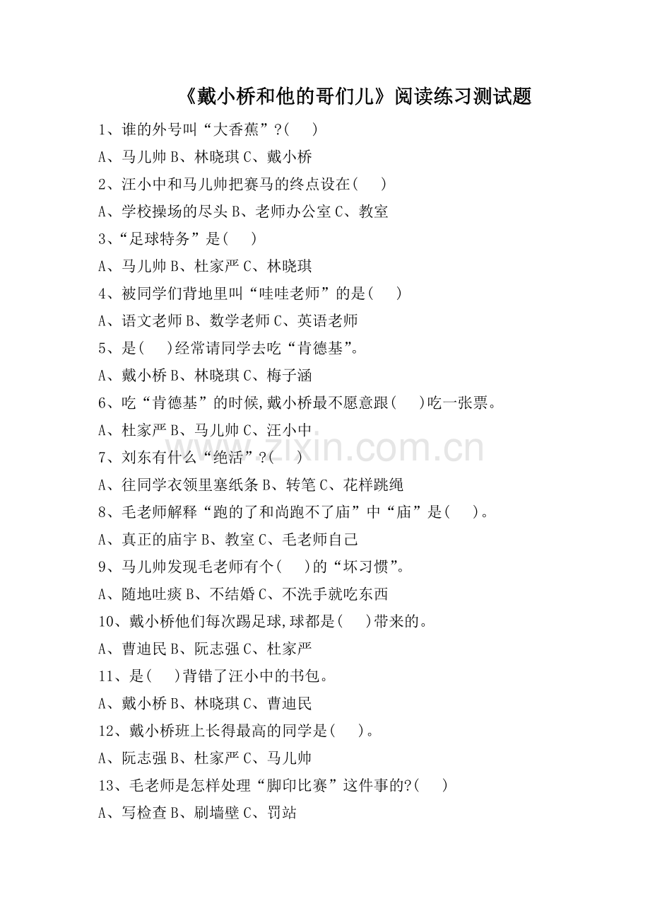 戴小桥和他的哥们习题.doc_第1页