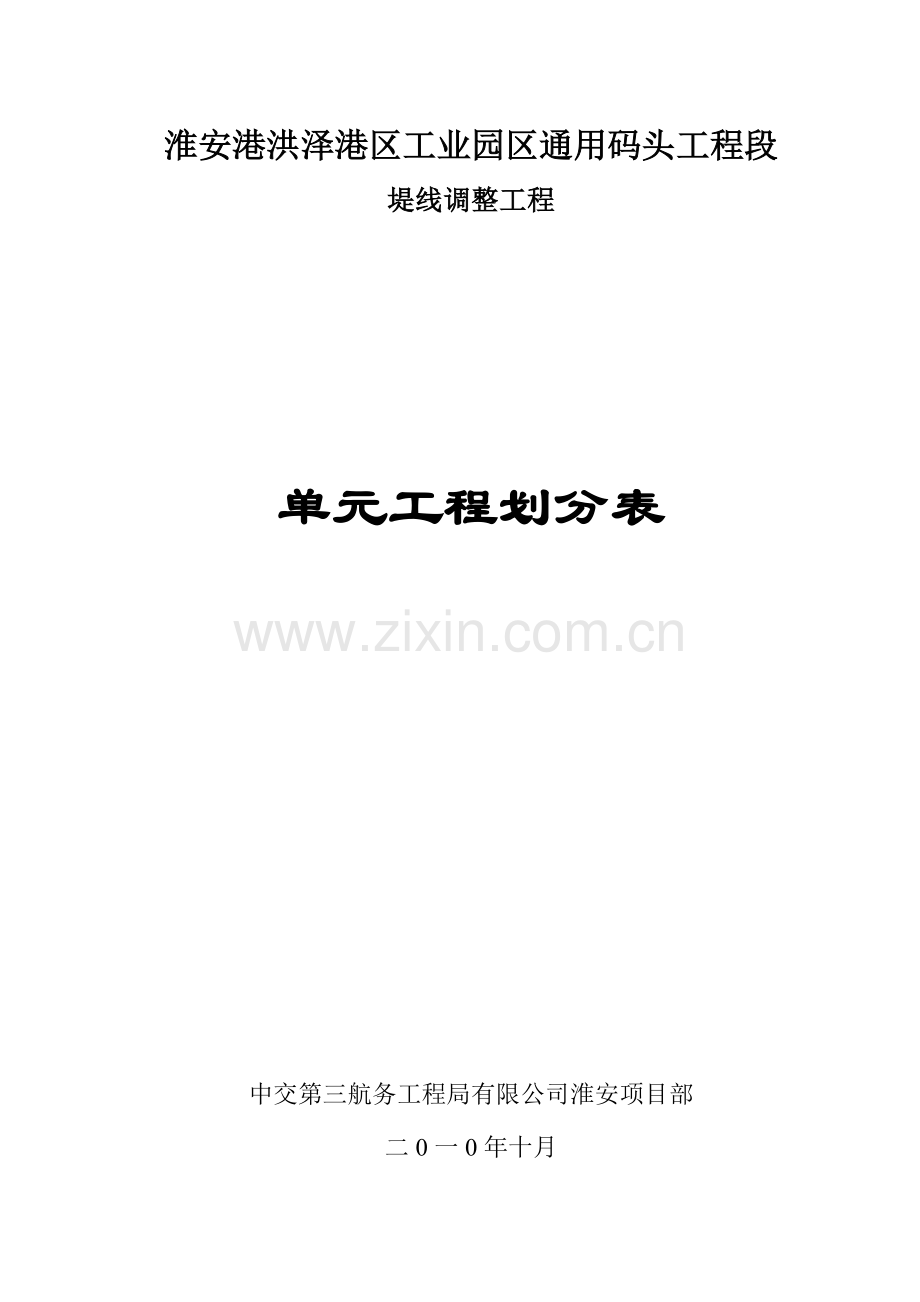 堤线调整分部分项划分.doc_第1页
