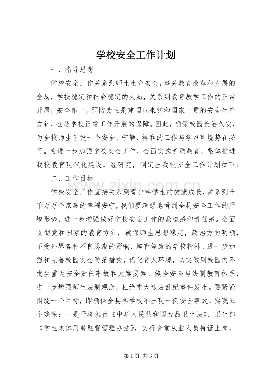 学校安全工作计划_1 (55).docx_第1页