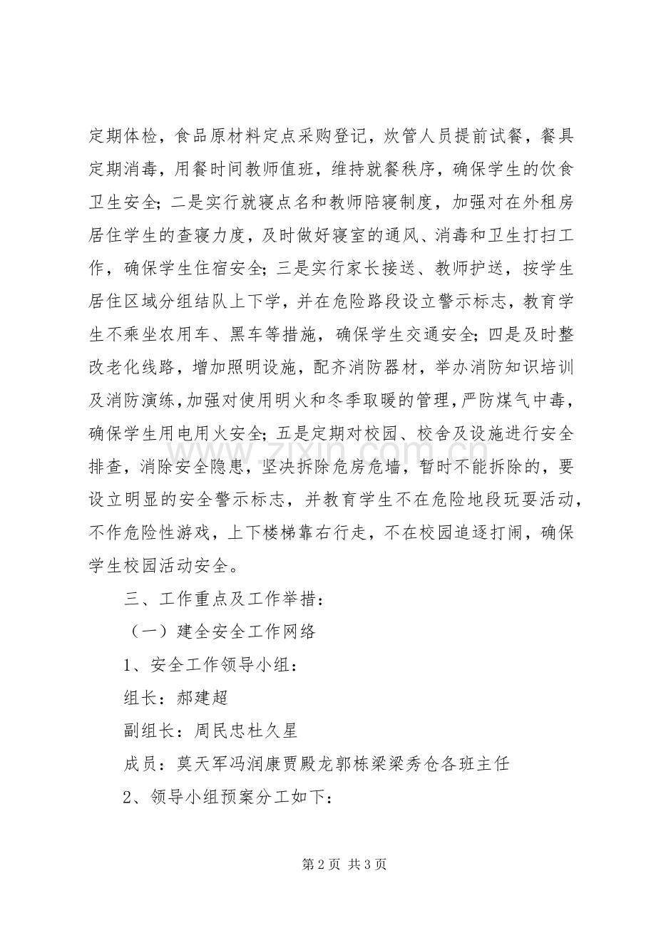 学校安全工作计划_1 (55).docx_第2页