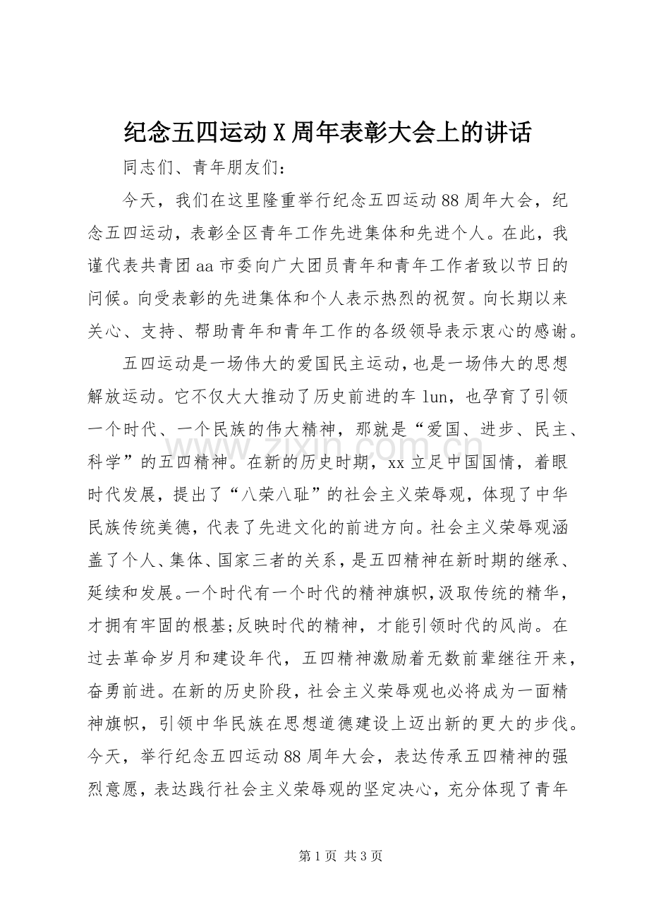 纪念五四运动X周年表彰大会上的讲话发言.docx_第1页