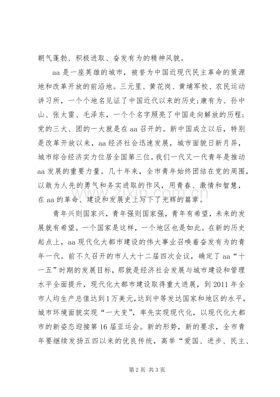 纪念五四运动X周年表彰大会上的讲话发言.docx_第2页
