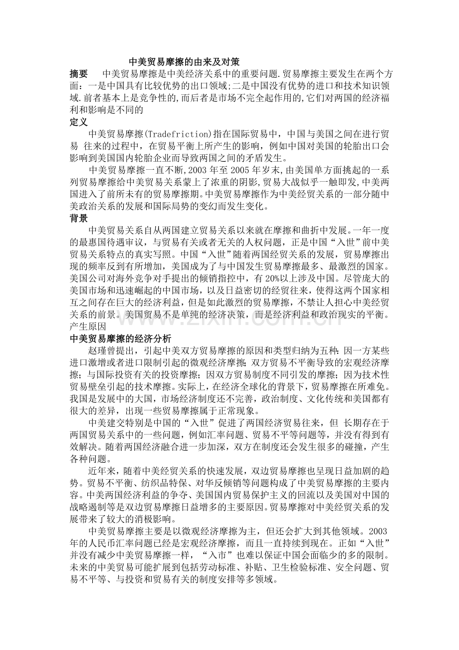 中美贸易摩擦的由来及对策.doc_第1页