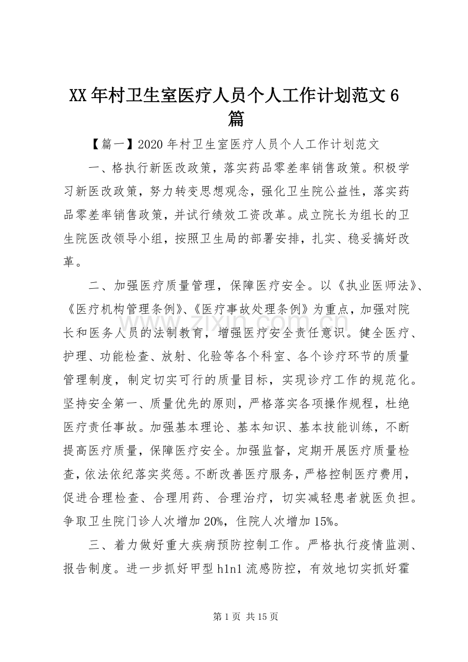 XX年村卫生室医疗人员个人工作计划范文6篇.docx_第1页