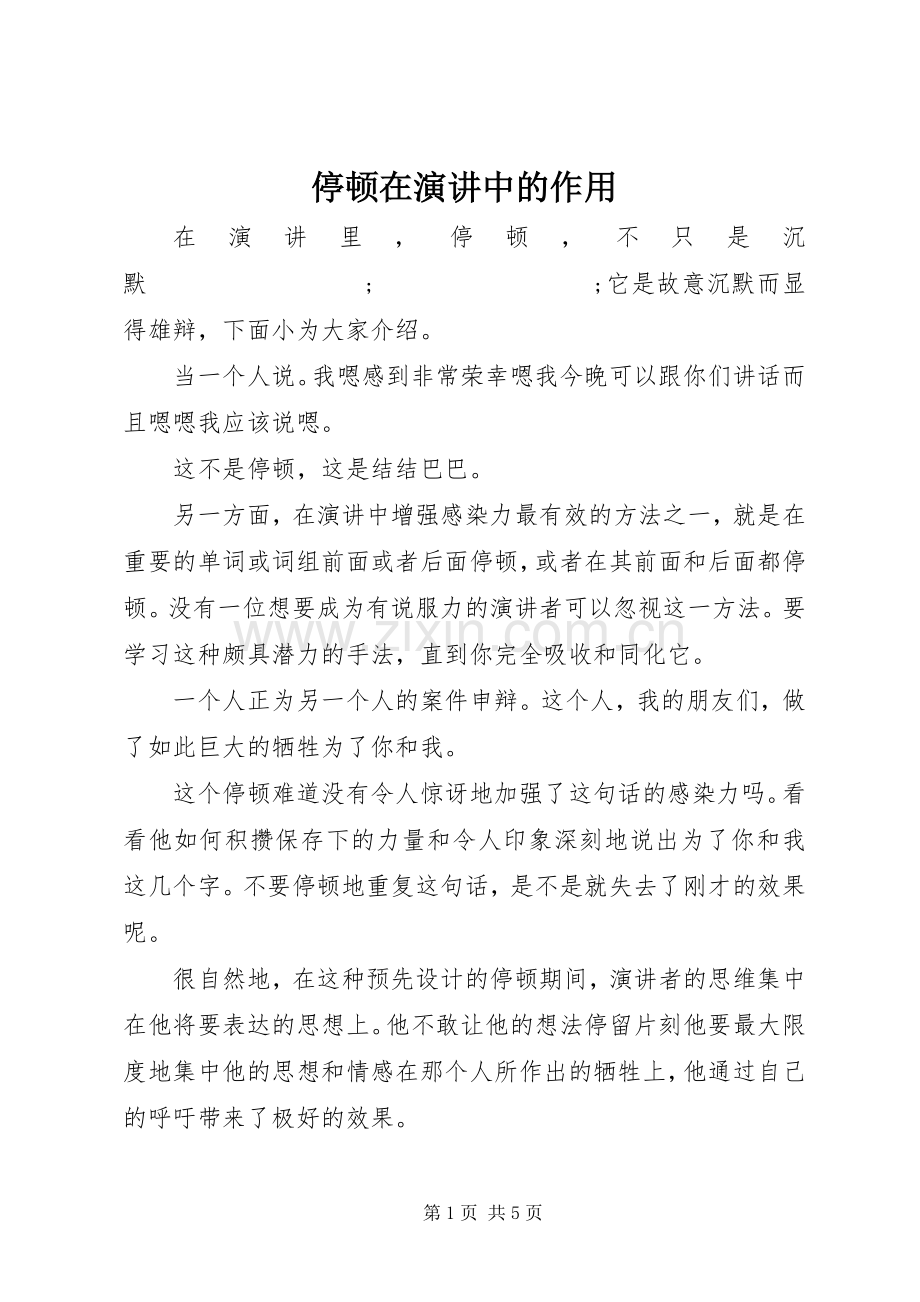 停顿在演讲稿中的作用.docx_第1页