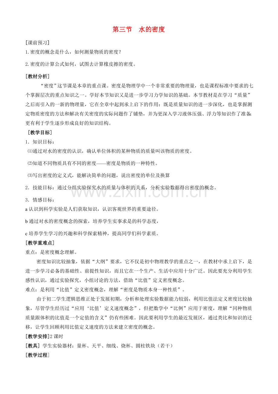 八年级科学上册 第1章 生活中的水 第三节 水的密度 教案浙教版.doc_第1页