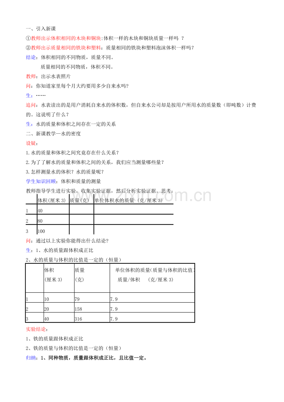 八年级科学上册 第1章 生活中的水 第三节 水的密度 教案浙教版.doc_第2页