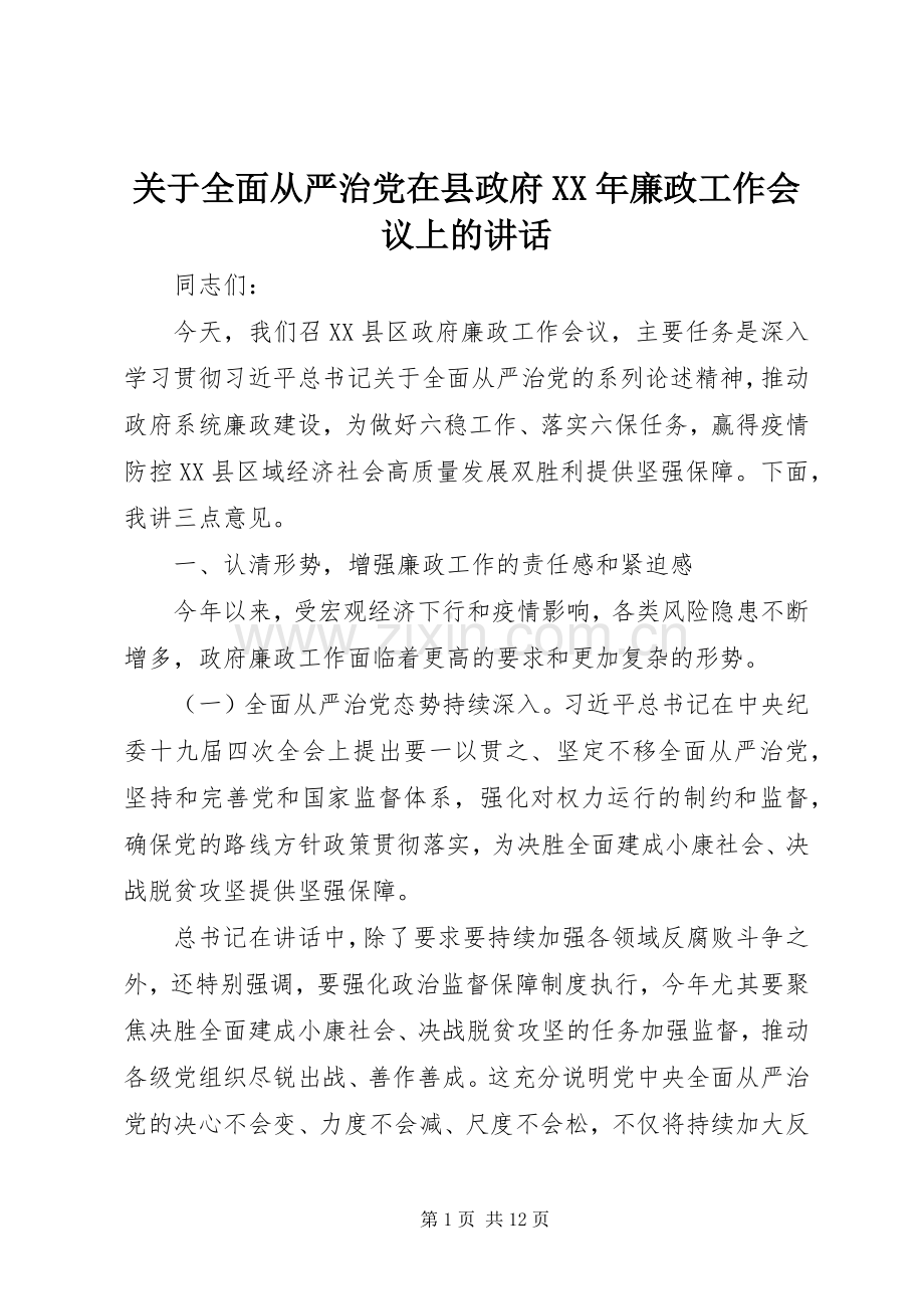 关于全面从严治党在县政府XX年廉政工作会议上的讲话发言.docx_第1页