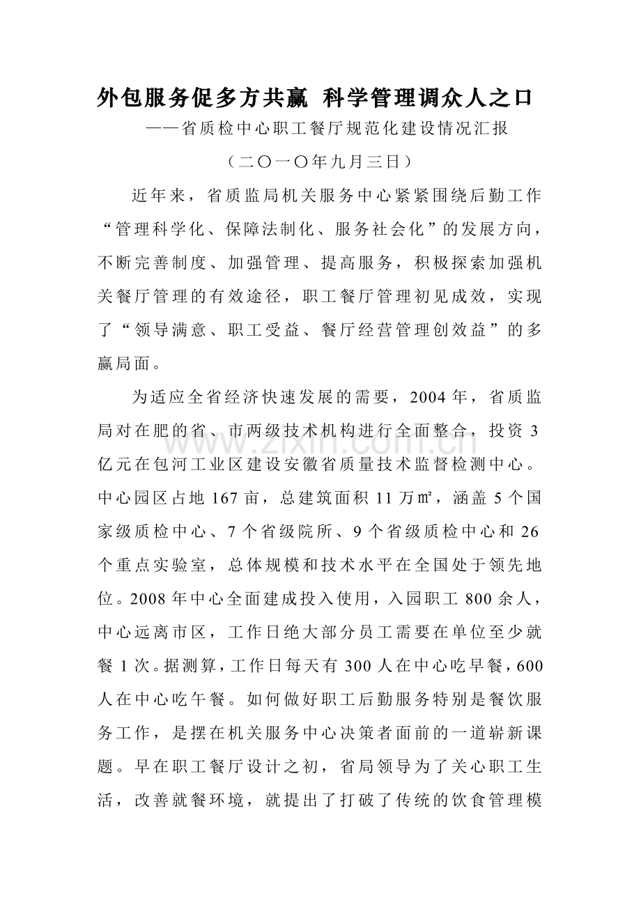 外包服务促多方共赢 科学管理调众人之口.doc_第1页