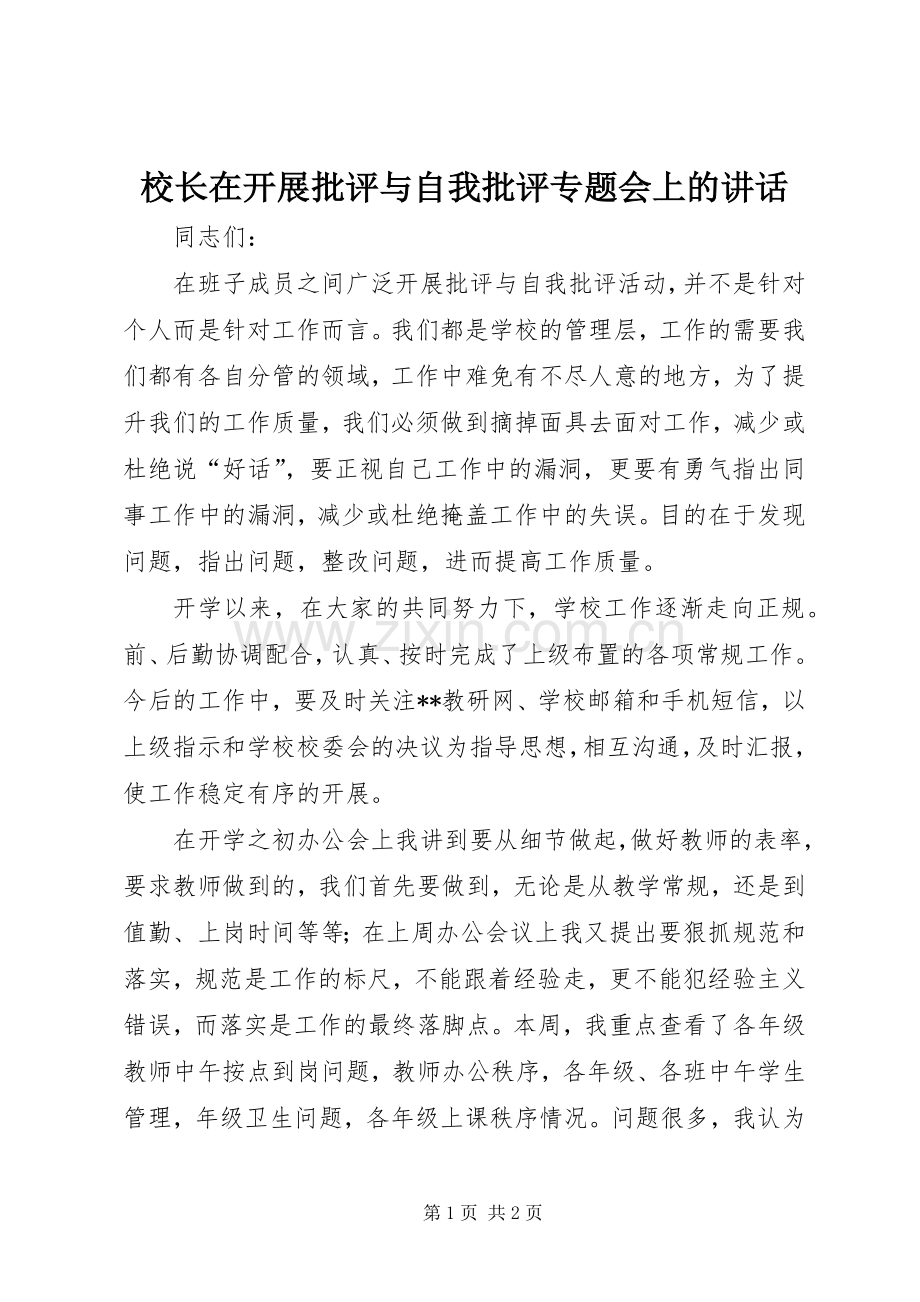 校长在开展批评与自我批评专题会上的讲话发言.docx_第1页