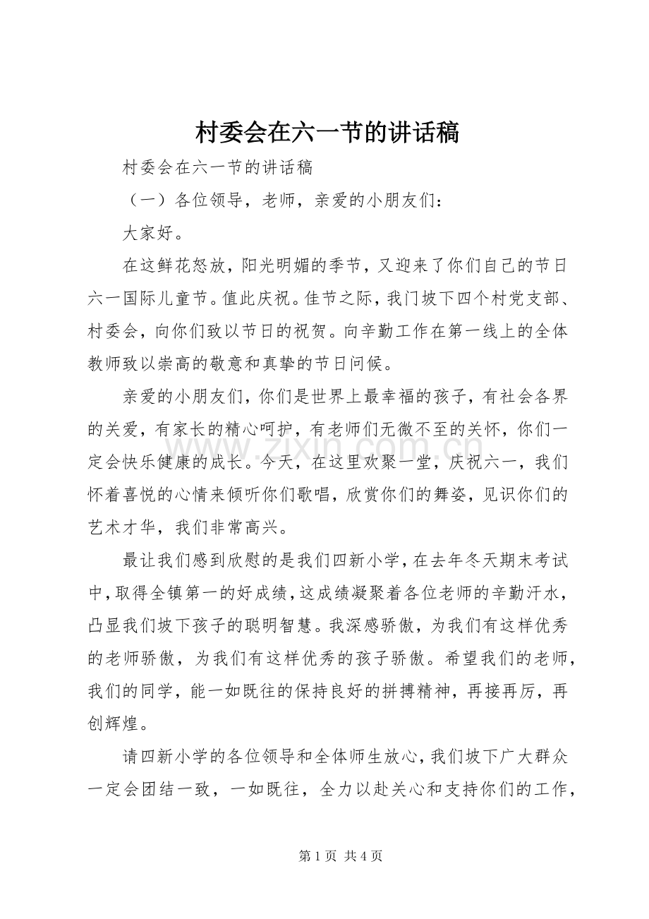 村委会在六一节的讲话发言稿.docx_第1页