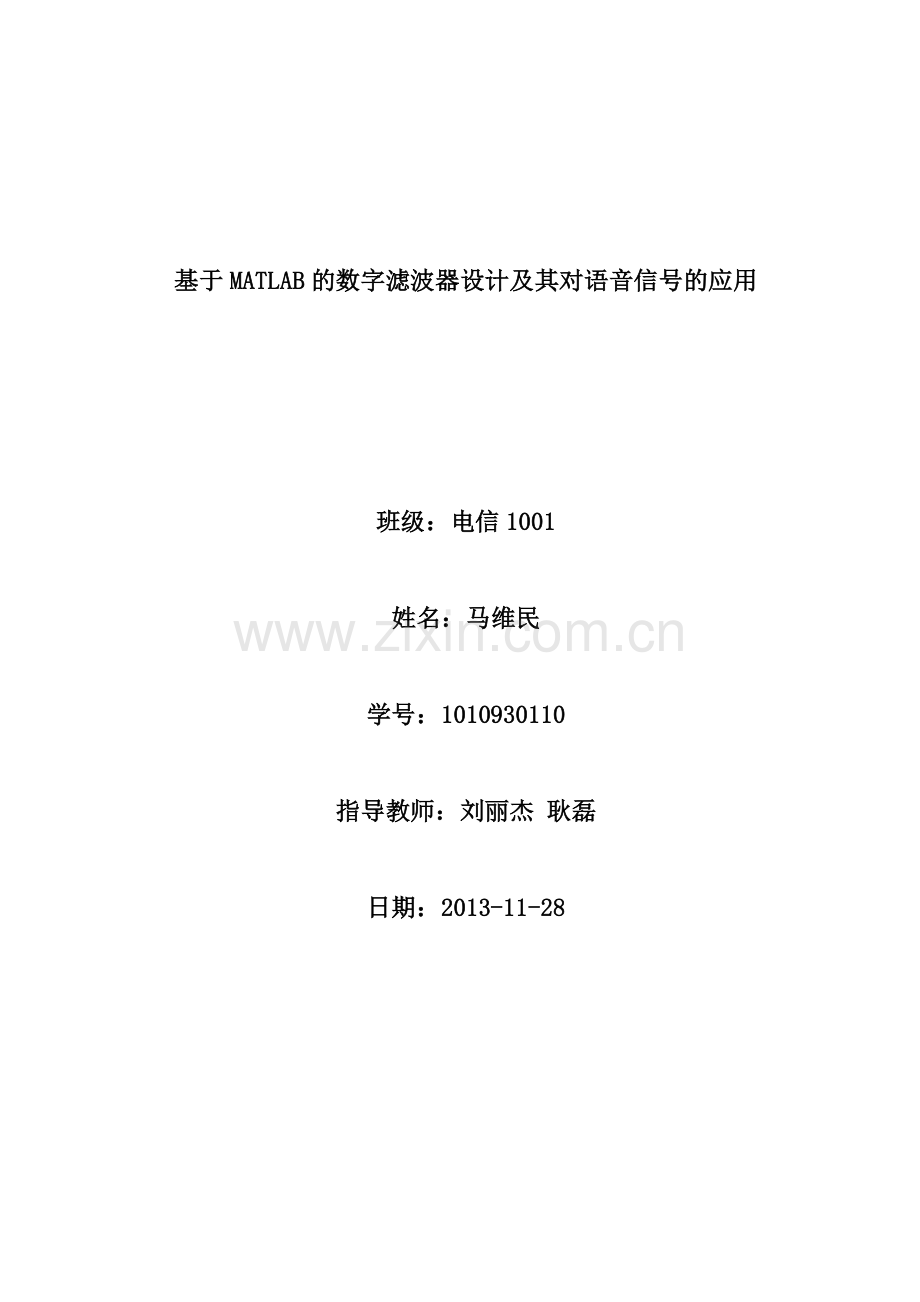 基于MATLAB的数字滤波器设计及其对语音信号的应用.doc_第1页
