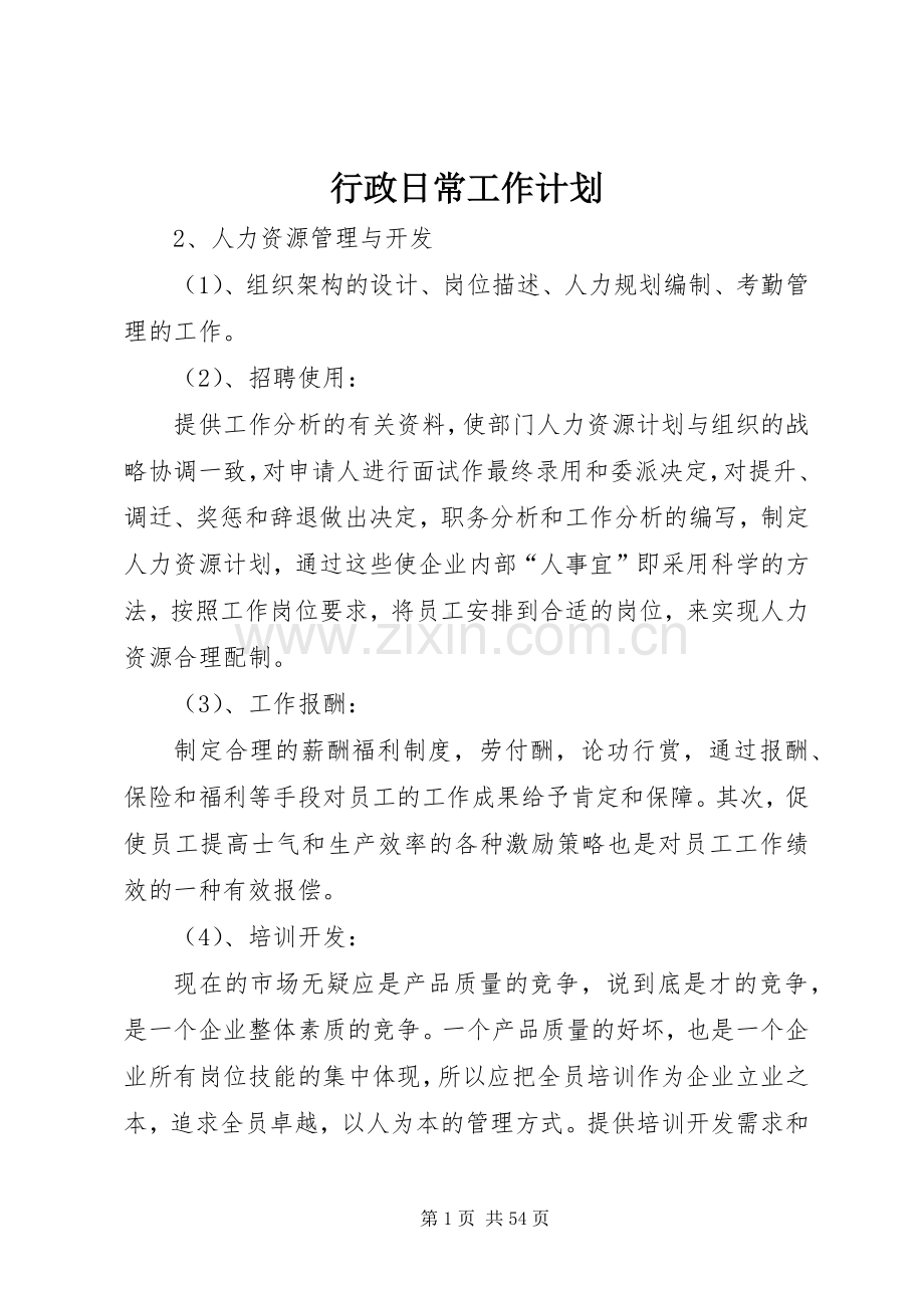 行政日常工作计划.docx_第1页