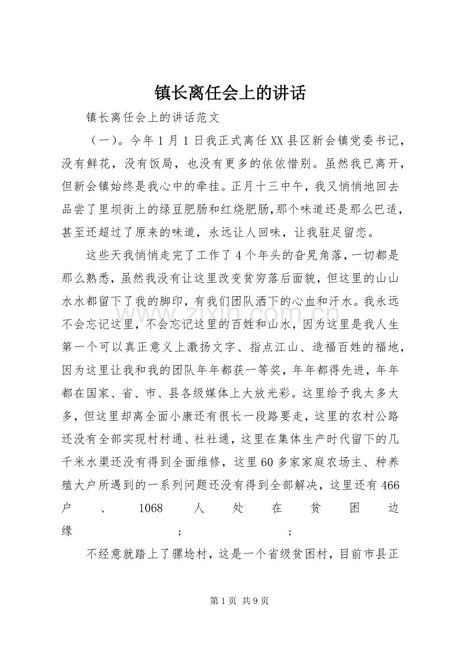 镇长离任会上的讲话发言.docx_第1页