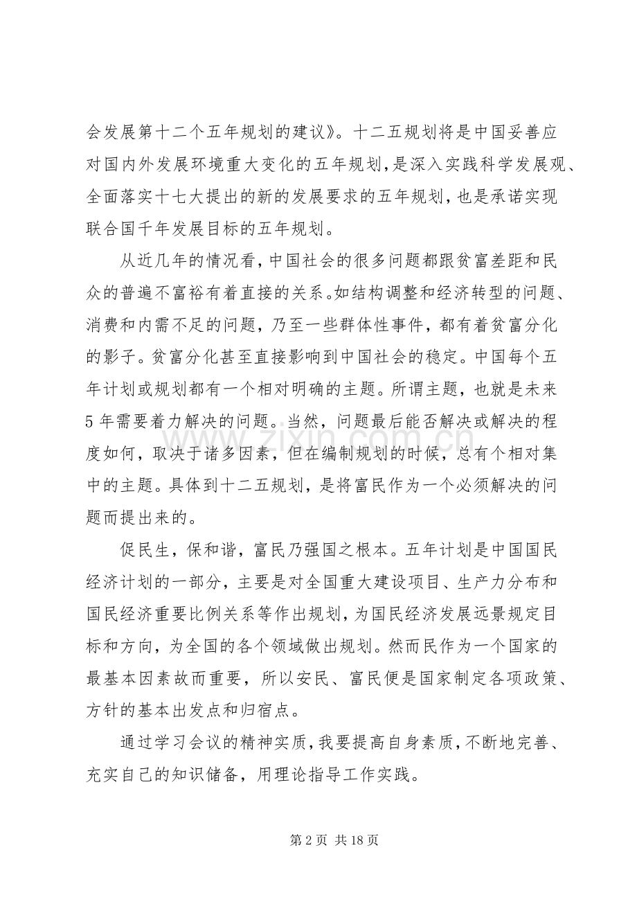 学习“十二五规划”心得.docx_第2页