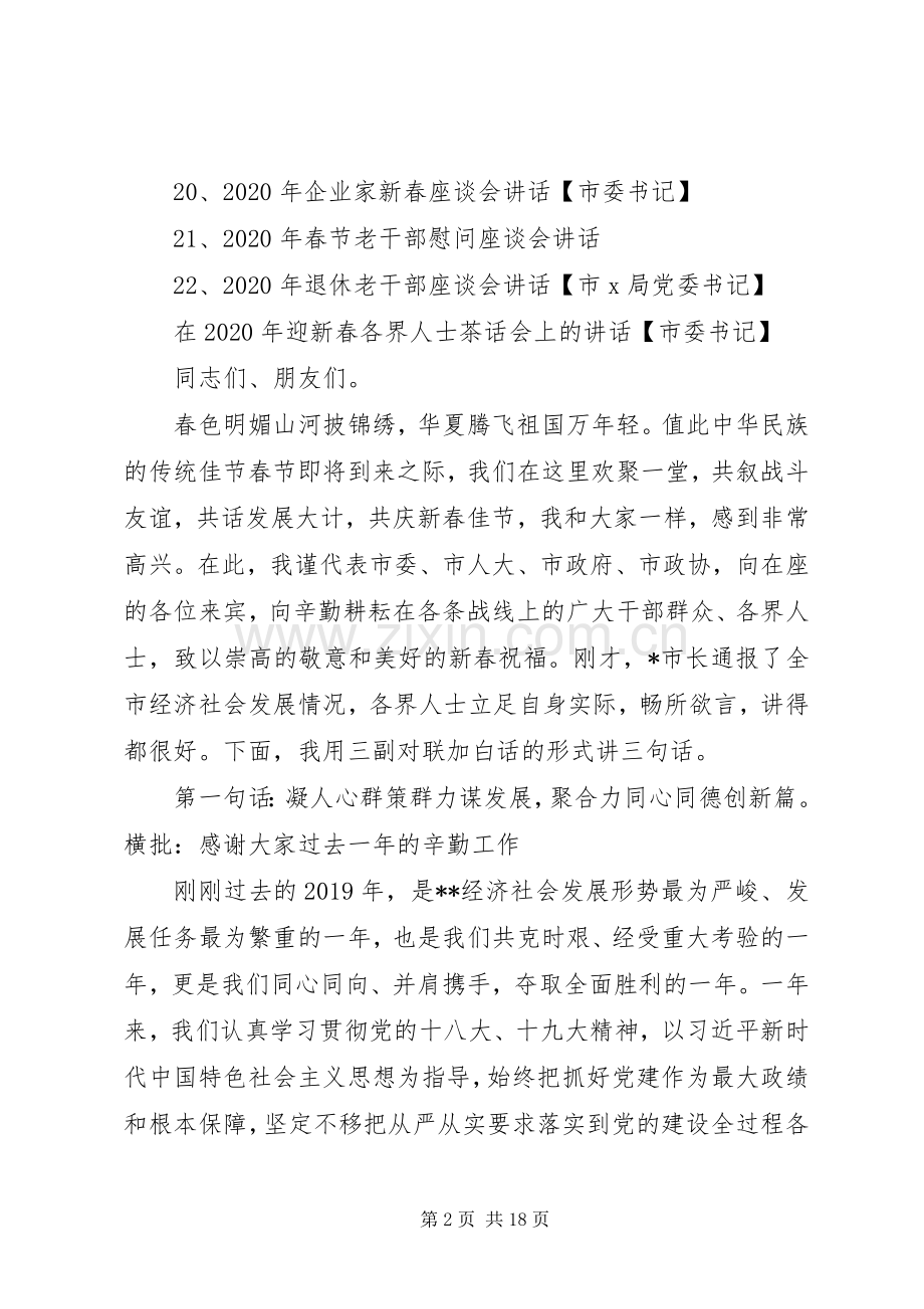 领导在XX年迎新春各界人士茶话会上的讲话发言汇编22篇（1）.docx_第2页