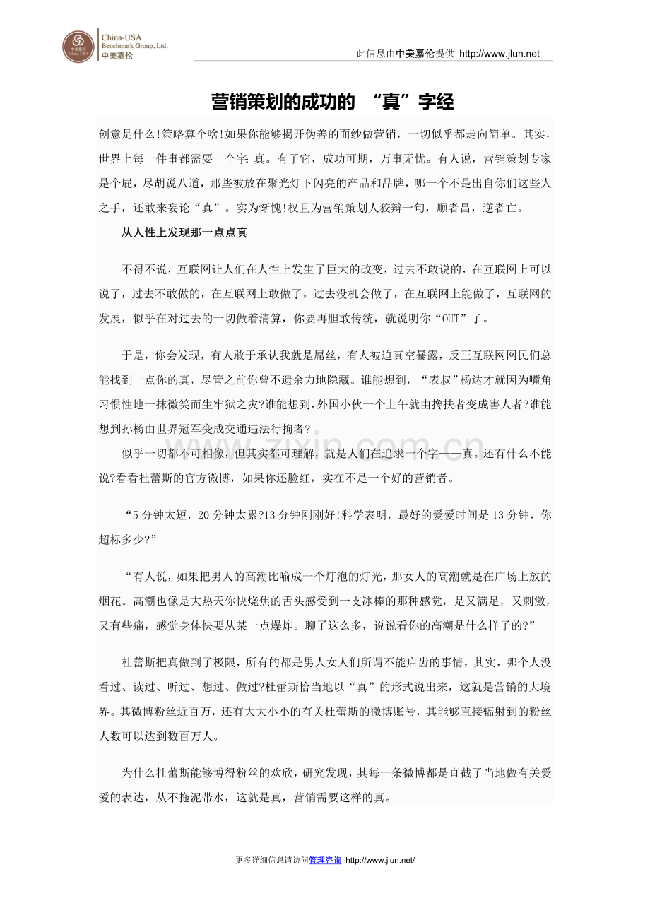 营销策划的成功的 “真”字经.doc_第1页