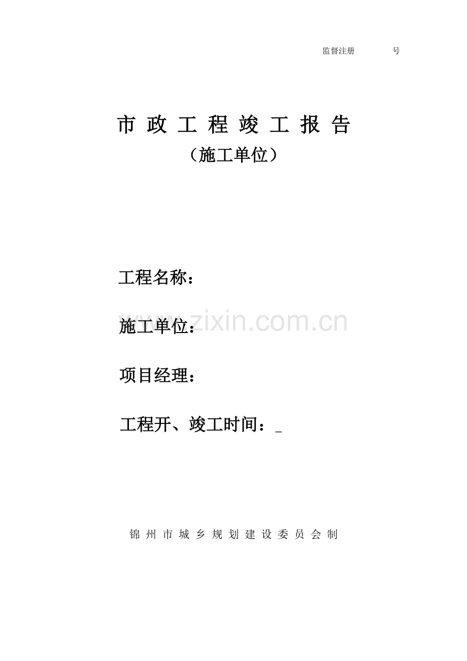市政工程竣工报告.doc_第1页