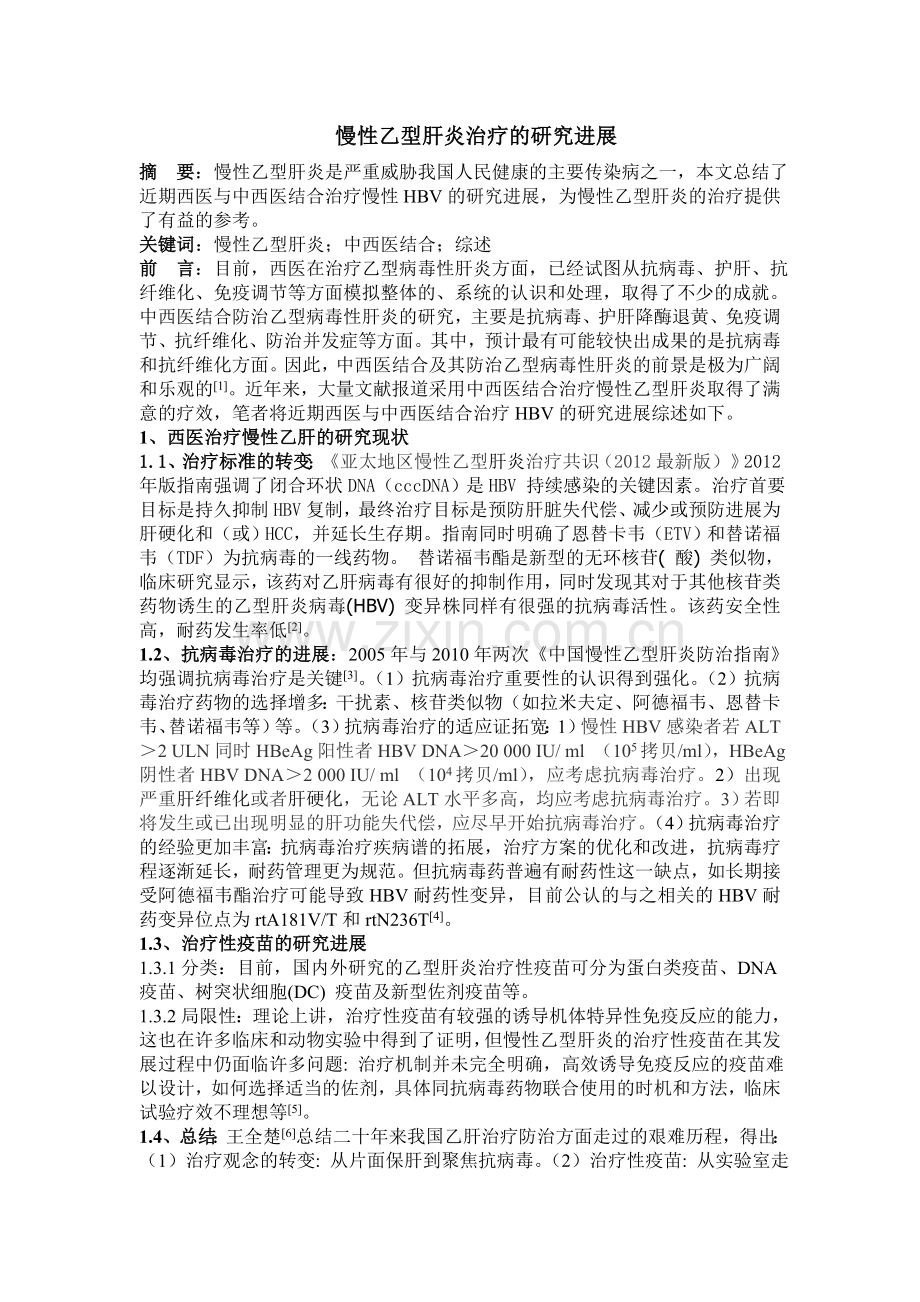 慢性乙型肝炎治疗的研究进展.doc_第1页