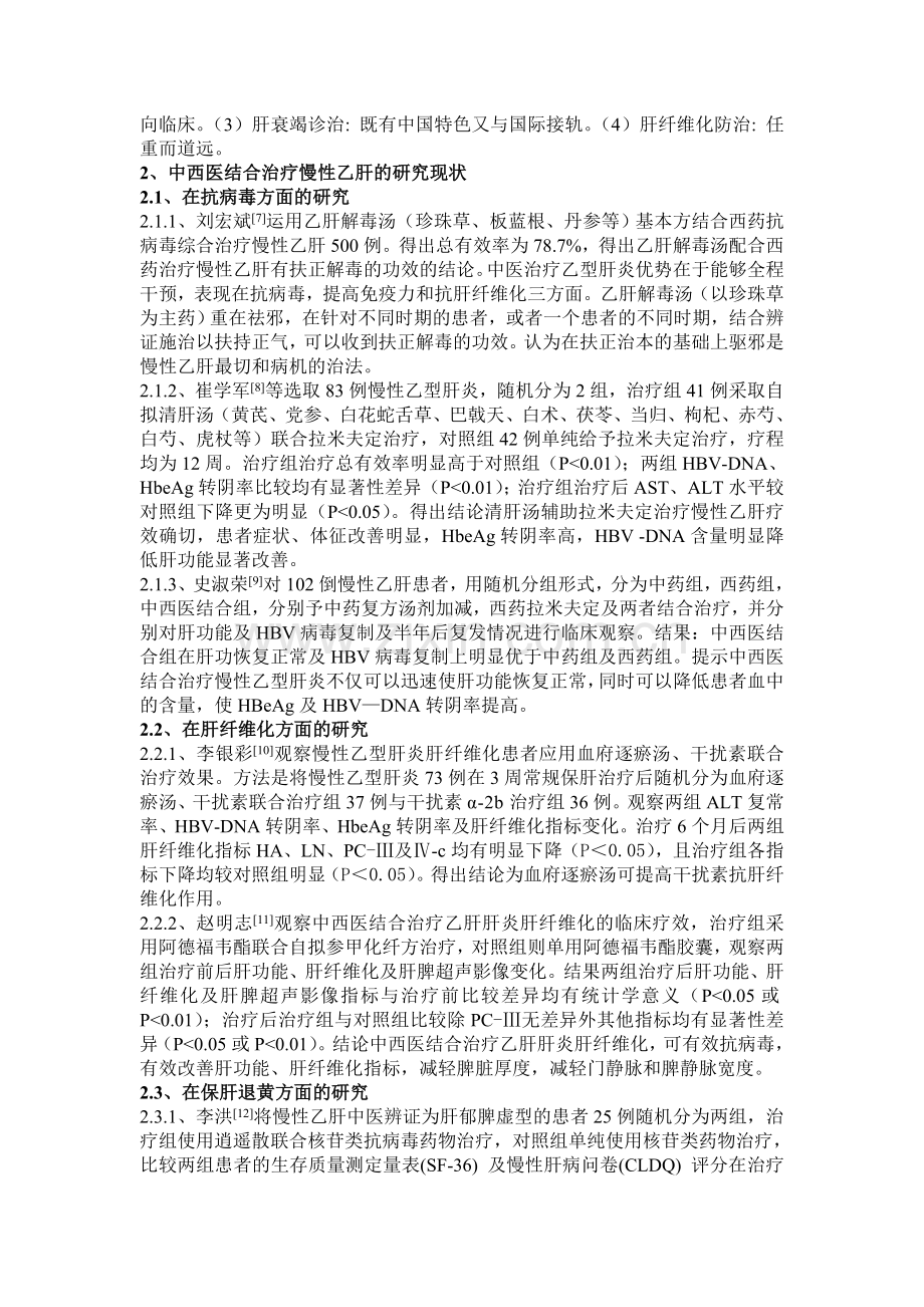 慢性乙型肝炎治疗的研究进展.doc_第2页