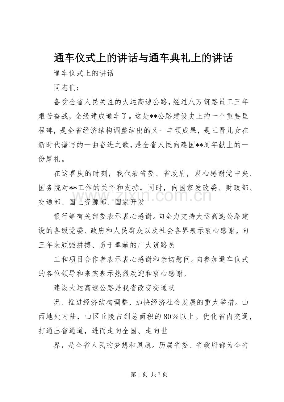 通车仪式上的讲话发言与通车典礼上的讲话发言.docx_第1页