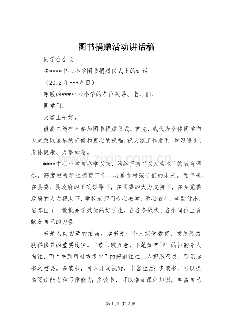 图书捐赠活动的的讲话稿.docx_第1页