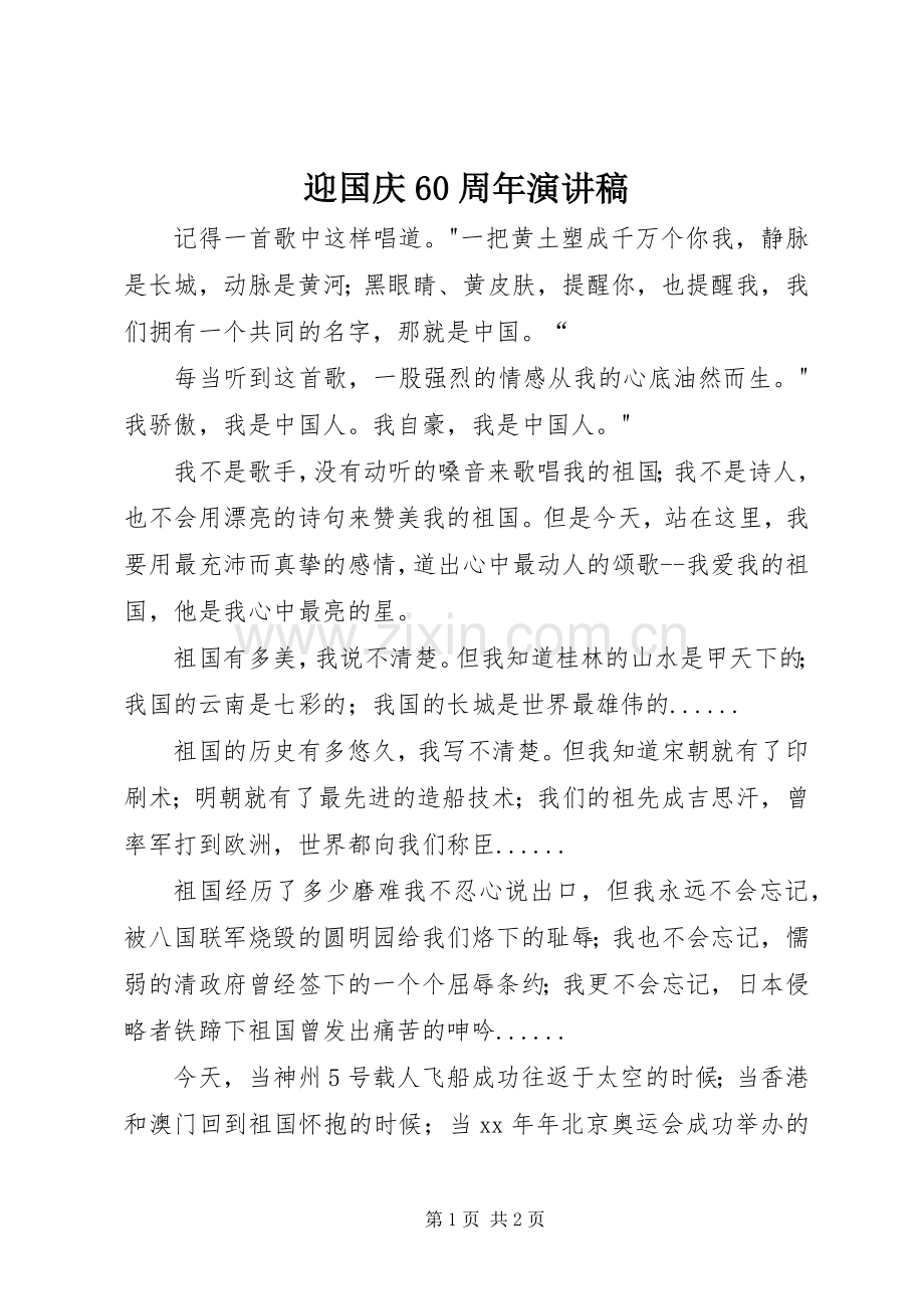 迎国庆60周年演讲.docx_第1页