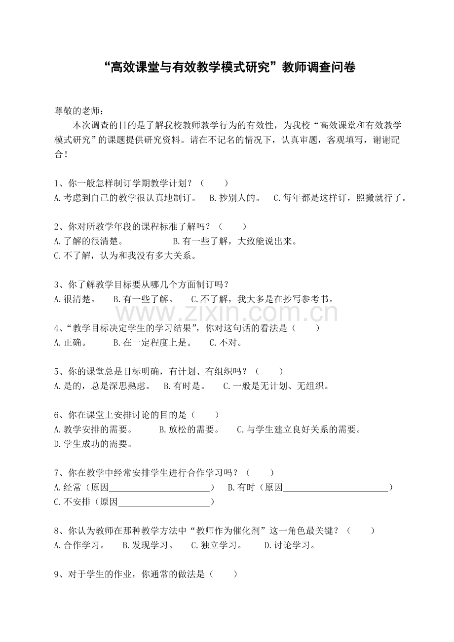 “高效课堂与有效教学模式研究”教师调查问卷.doc_第1页