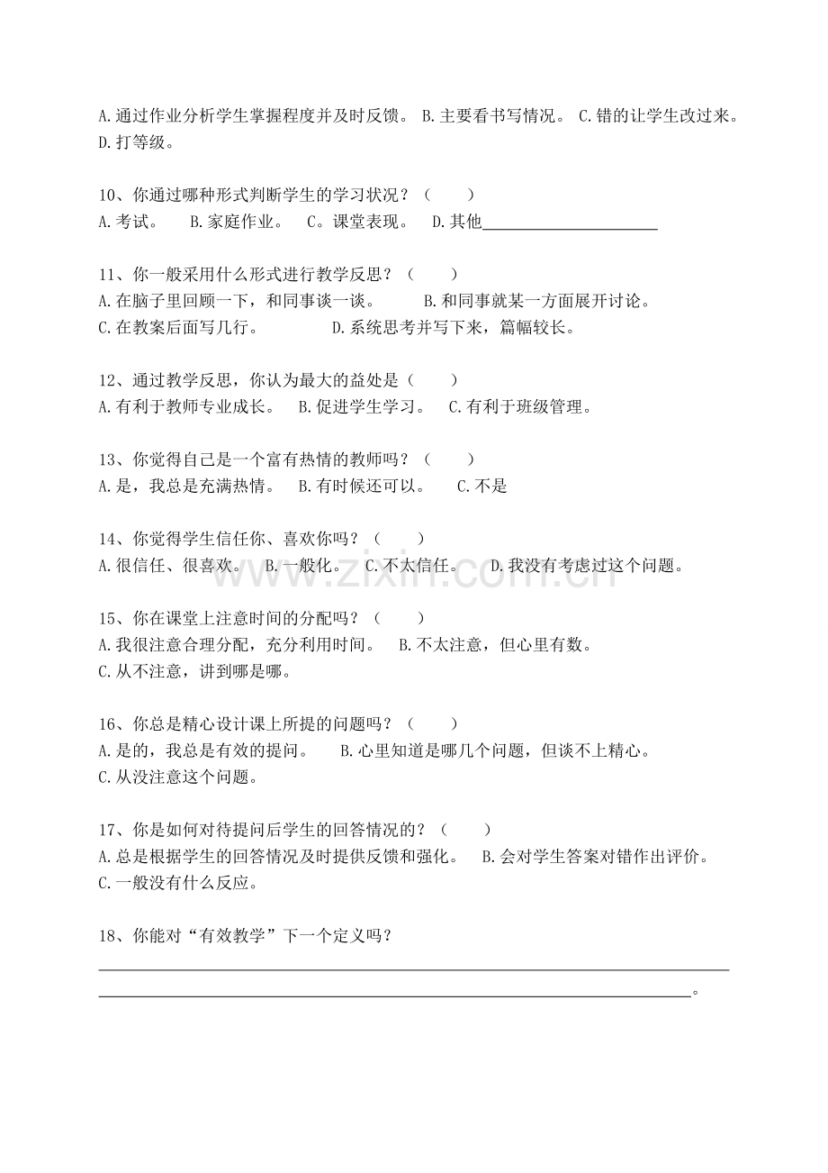 “高效课堂与有效教学模式研究”教师调查问卷.doc_第2页