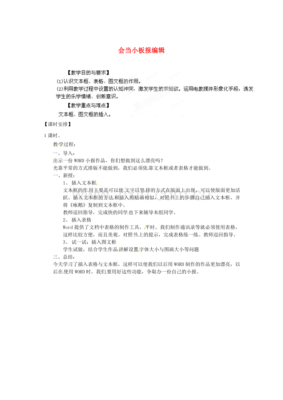 山东省胶南市理务关镇中心中学七年级信息技术 会当小板报编辑教案.doc_第1页