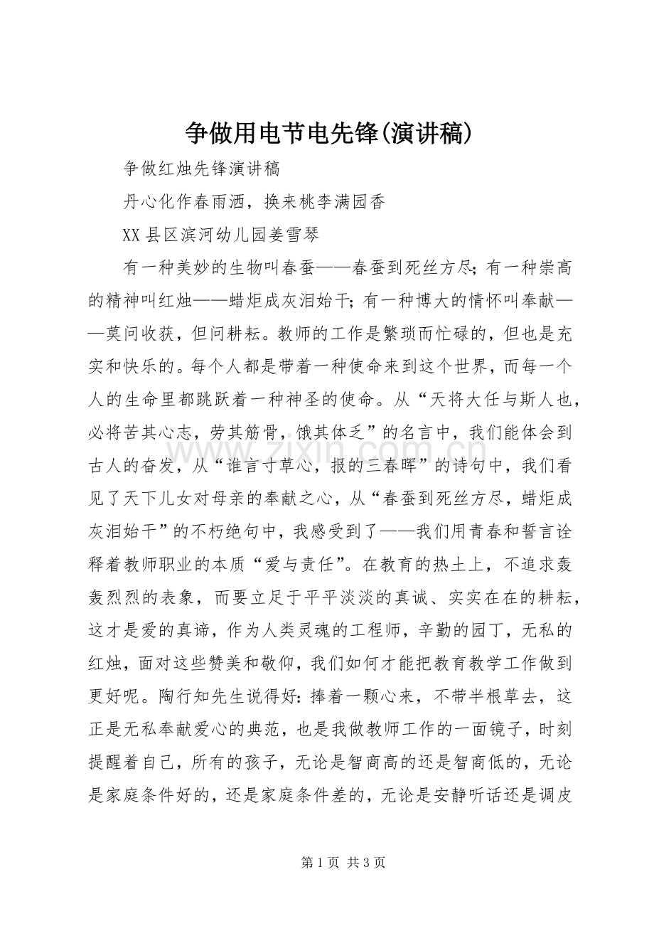 争做用电节电先锋(演讲范文).docx_第1页