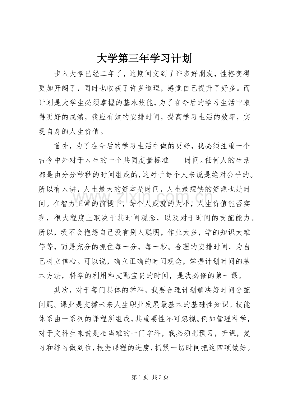 大学第三年学习计划.docx_第1页