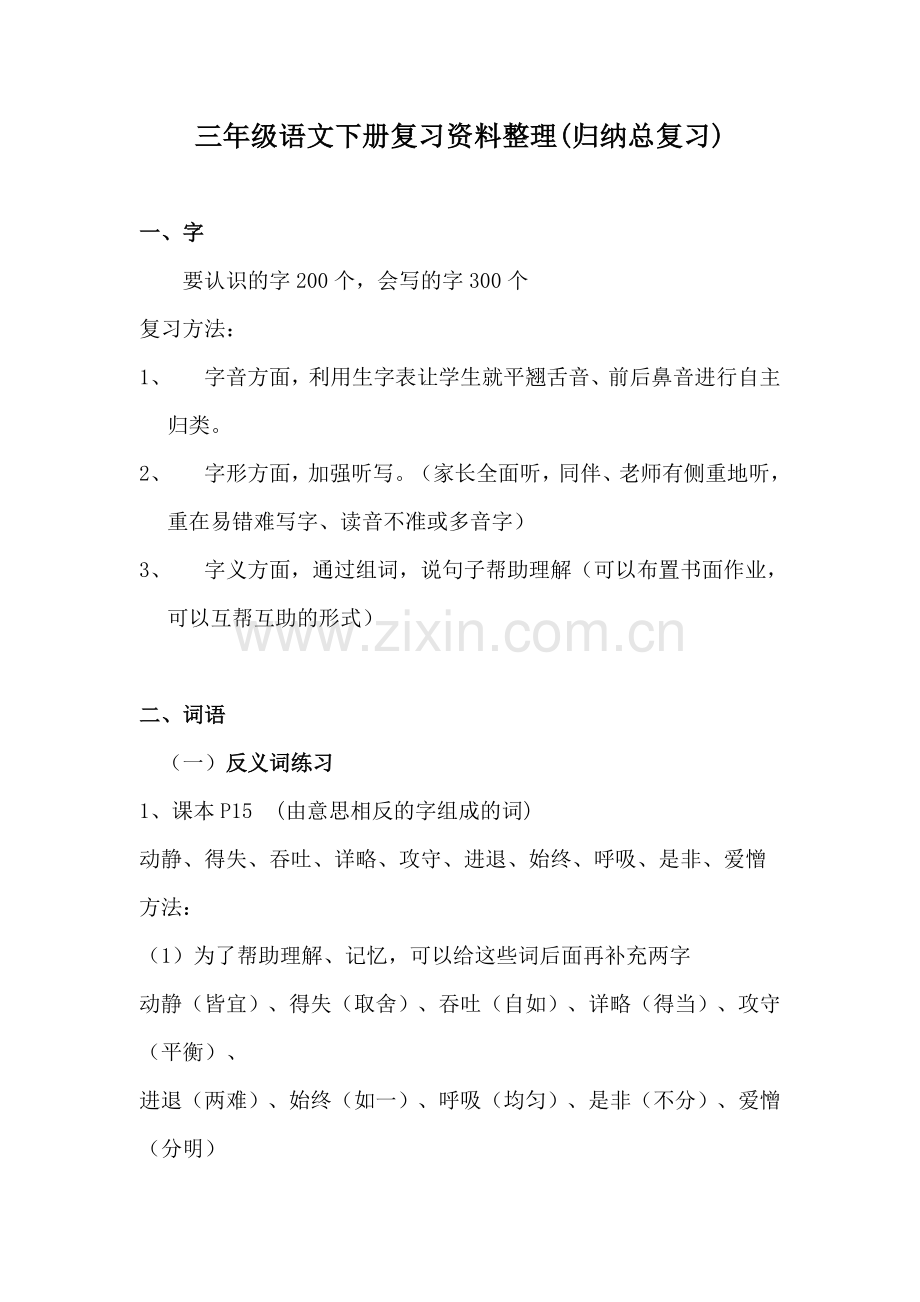 三年级语文下册复习资料整理.docx_第1页