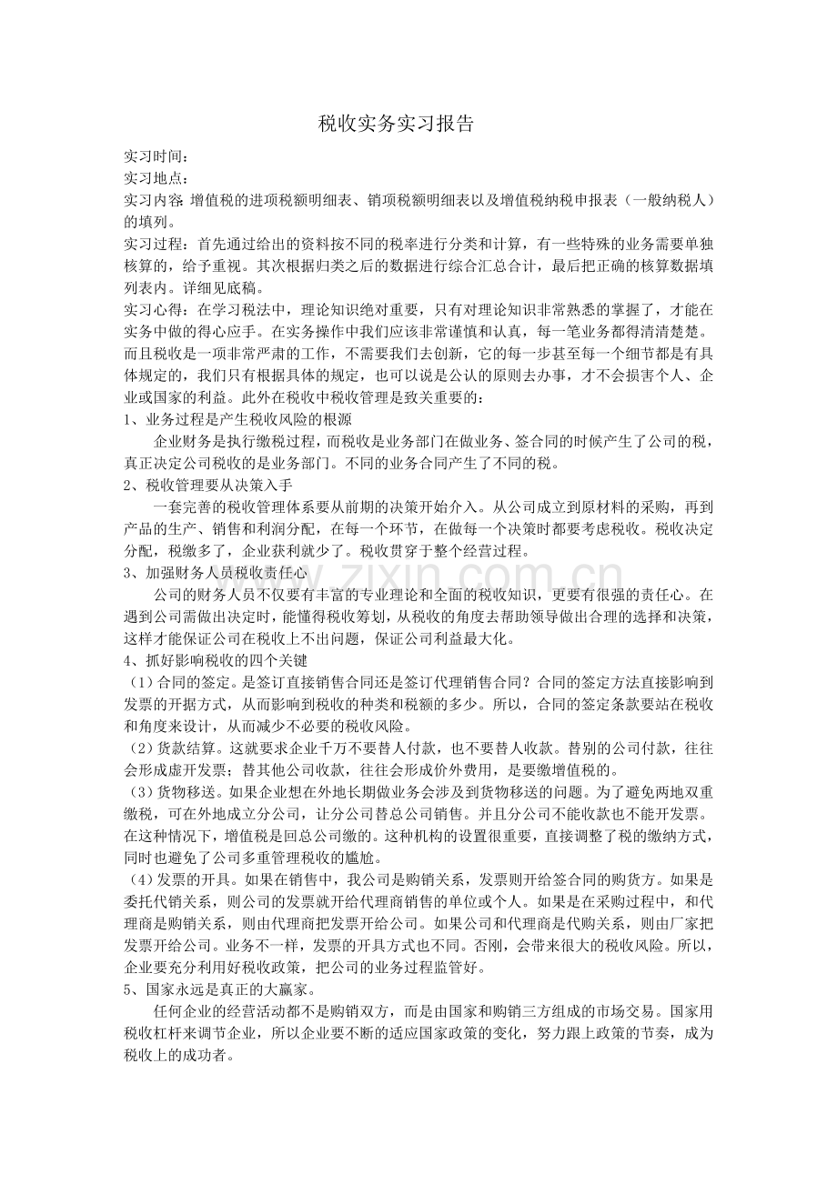 税收实务的实习报告.doc_第2页