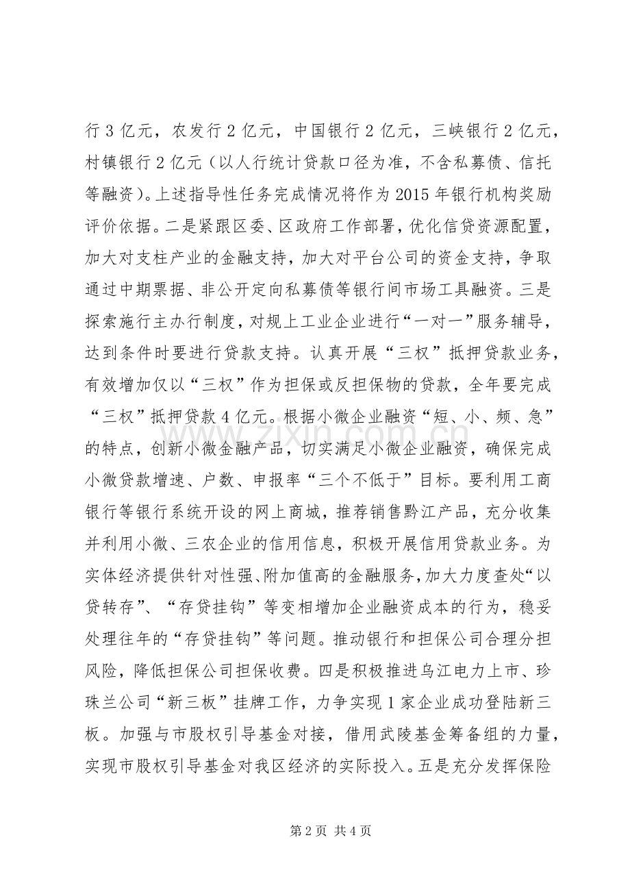 全区金融工作座谈会讲话发言稿（摘要）.docx_第2页